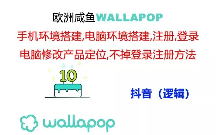 wallapop整套详细闭环流程：最稳定封号率低的一个操作账号的办法-山河网创