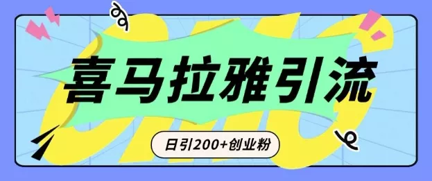 从短视频转向音频：为什么喜马拉雅成为新的创业粉引流利器？每天轻松引流200+精准创业粉-山河网创