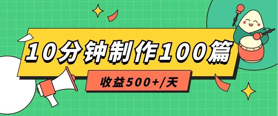 利用AI工具10分钟轻松制作100篇图文笔记，多种变现方式，收益500+/天-山河网创