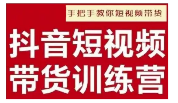 抖音短视频男装原创带货，实现从0到1的突破，打造属于自己的爆款账号-山河网创