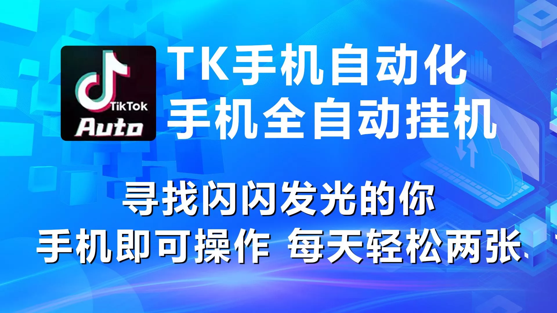 海外抖音TK手机自动挂机，每天轻松搞2张-山河网创