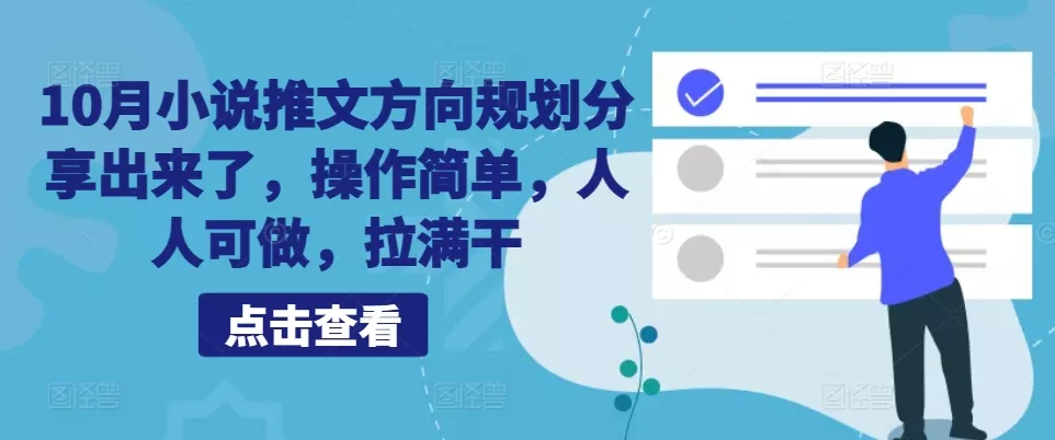 10月小说推文方向规划分享出来了，操作简单，人人可做，拉满干-山河网创