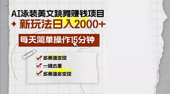 AI泳装美女跳舞赚钱项目，新玩法，每天简单操作15分钟，多赛道变现，月…-山河网创