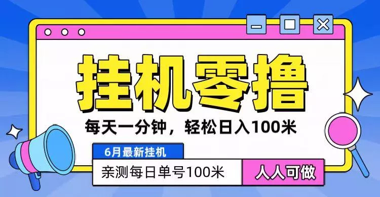 6月最新零撸挂机，每天一分钟，轻松100+-山河网创