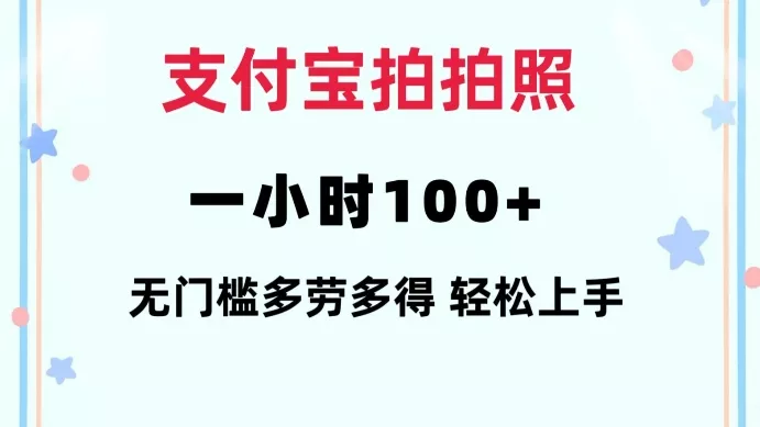 支付宝拍拍照一小时100+无任何门槛多劳多得一台手机轻松操做【揭秘】-山河网创