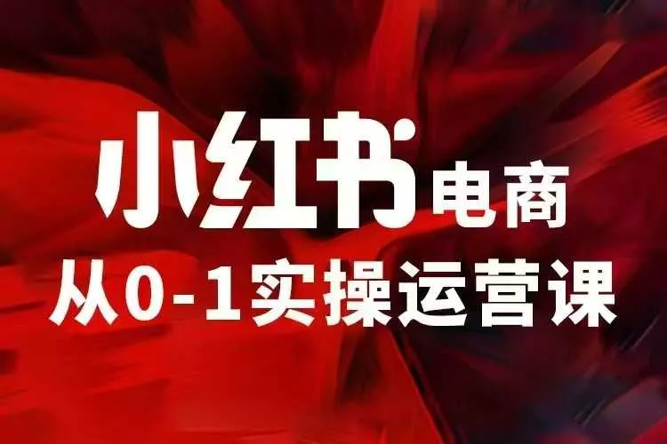 小红书电商运营，97节小红书vip内部课，带你实现小红书赚钱-山河网创