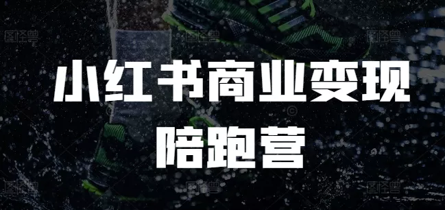 小红书商业变现陪跑营，小红书电商教程-山河网创