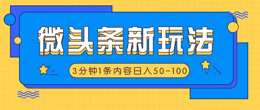 微头条新玩法，利用AI仿抄抖音热点，3分钟1条内容，日入50-100+-山河网创