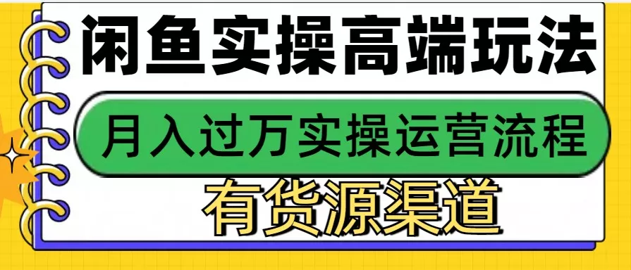 闲鱼无货源电商，操作简单，月入3W+-山河网创