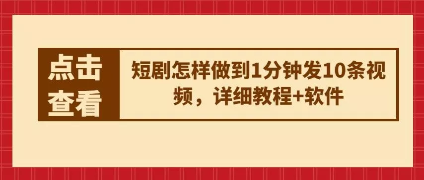 短剧怎样做到1分钟发10条视频，详细教程+软件-山河网创