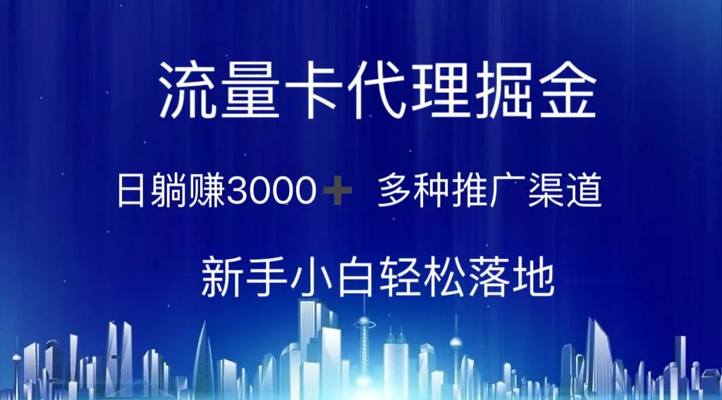 流量卡代理掘金 日躺赚3000+ 多种推广渠道 新手小白轻松落地-山河网创