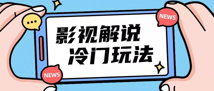 影视解说冷门玩法，搬运国外影视解说视频，小白照抄也能日入过百！【视频教程】-山河网创