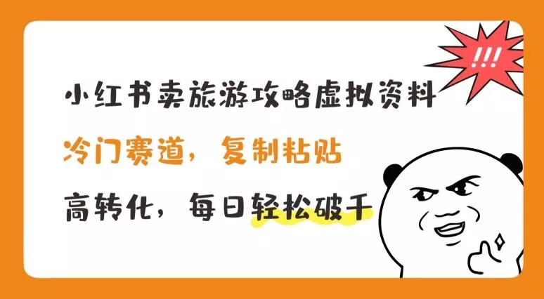 小红书卖旅游攻略虚拟资料，冷门赛道，复制粘贴，高转化，每日轻松破千【揭秘】-山河网创