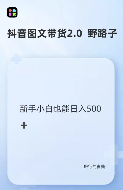 抖音图文带货野路子2.0玩法，暴力起号，单日收益多张，小白也可轻松上手【揭秘】-山河网创