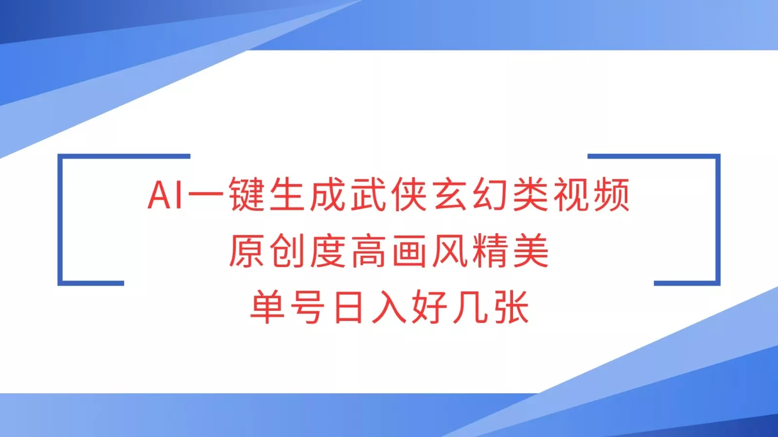 AI一键生成武侠玄幻类视频，原创度高画风精美，单号日入好几张-山河网创