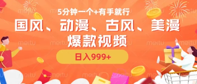 5分钟一个国风、动漫、古风、美漫爆款视频， 无脑AI操作，有手就行，日入几张【揭秘】-山河网创