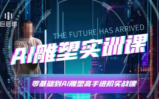 AI雕塑研习社·实训课，AI雕塑软件实操及技巧应用，一次让你成为AI雕塑高手-山河网创