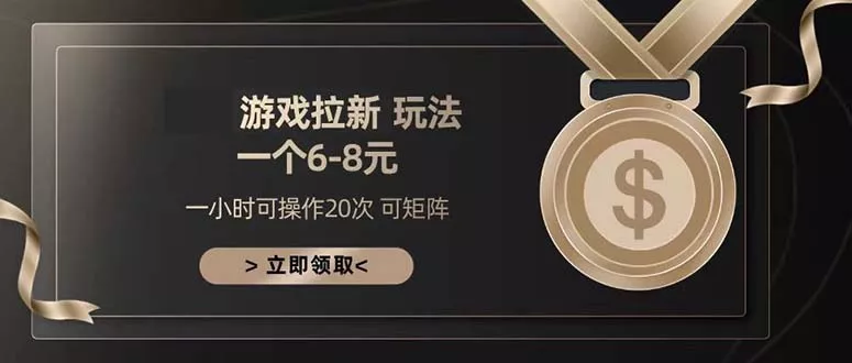 游戏拉新玩法 一个6-8 日入300+-山河网创