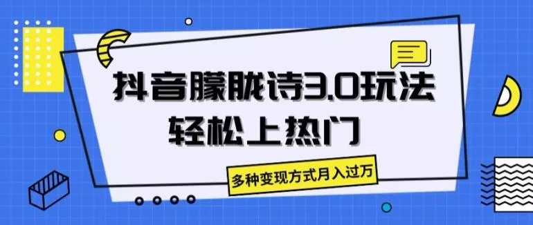 抖音朦胧诗3.0.轻松上热门，多种变现方式月入过万【揭秘】-山河网创