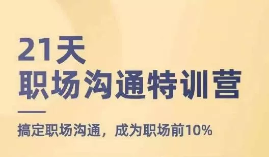 21天职场沟通特训营，搞定职场沟通，成为职场前10%-山河网创