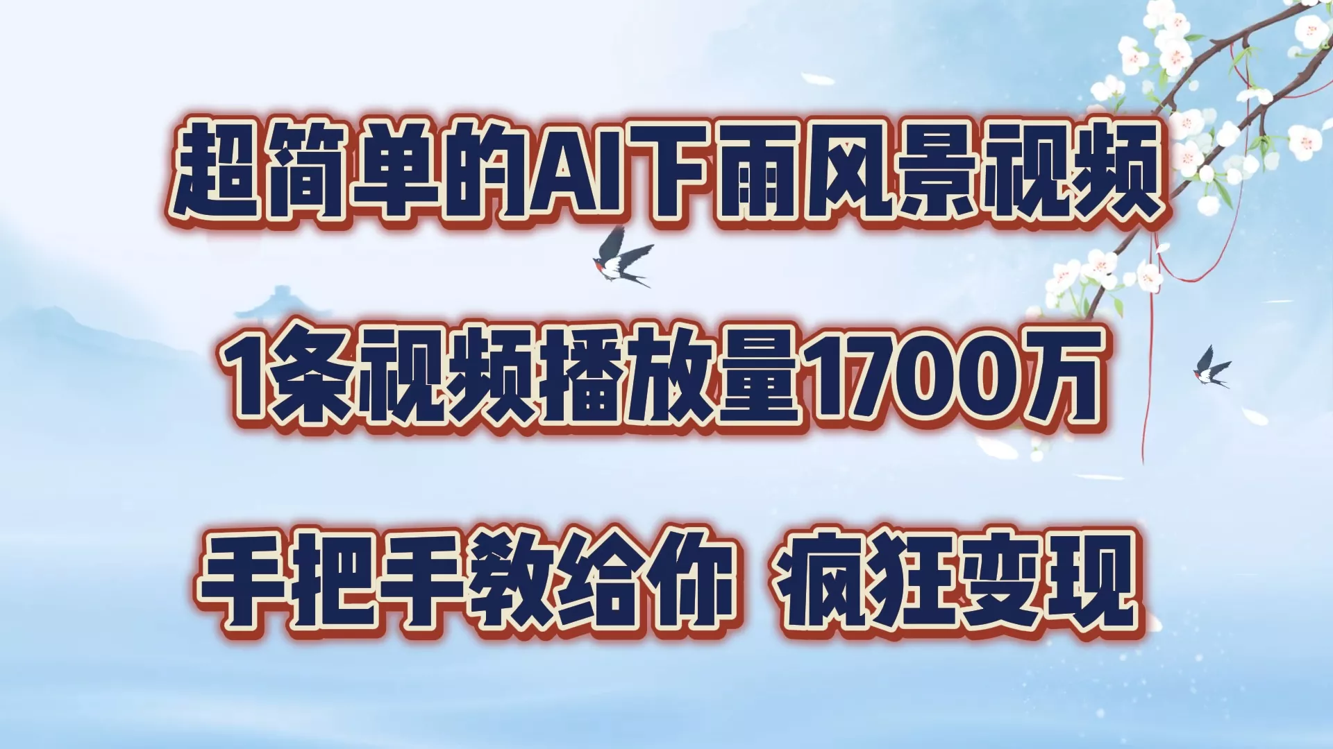 超简单的AI下雨风景视频，1条视频播放量1700万，手把手教给你【揭秘】-山河网创