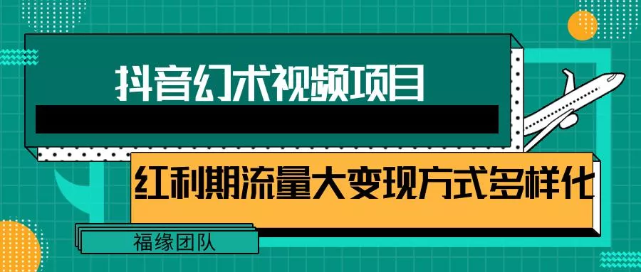 短视频流量分成计划，学会这个玩法，小白也能月入7000+【视频教程，附软件】-山河网创