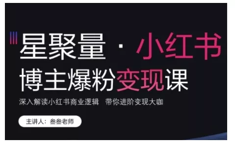 小红书博主爆粉变现课，深入解读小红书商业逻辑，带你进阶变现大咖-山河网创