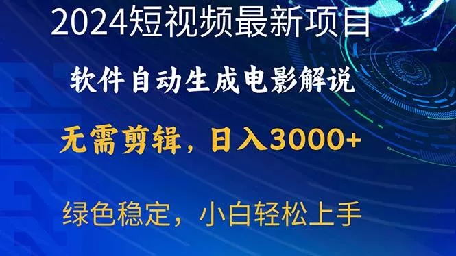 2024短视频项目，软件自动生成电影解说，日入3000+，小白轻松上手-山河网创