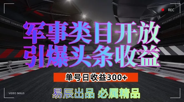 军事类目开放引爆头条收益，单号日入3张，新手也能轻松实现收益暴涨【揭秘】-山河网创