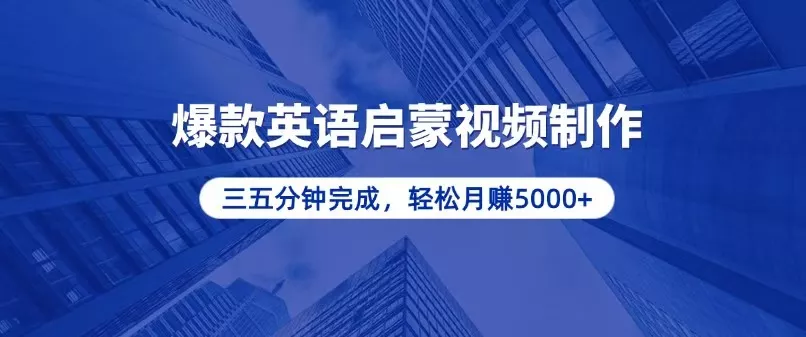 零基础小白也能轻松上手，5分钟制作爆款英语启蒙视频，月入5000+-山河网创