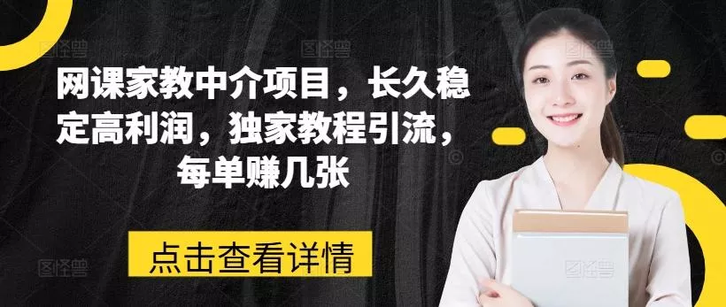 网课家教中介项目，长久稳定高利润，独家教程引流，每单赚几张-山河网创