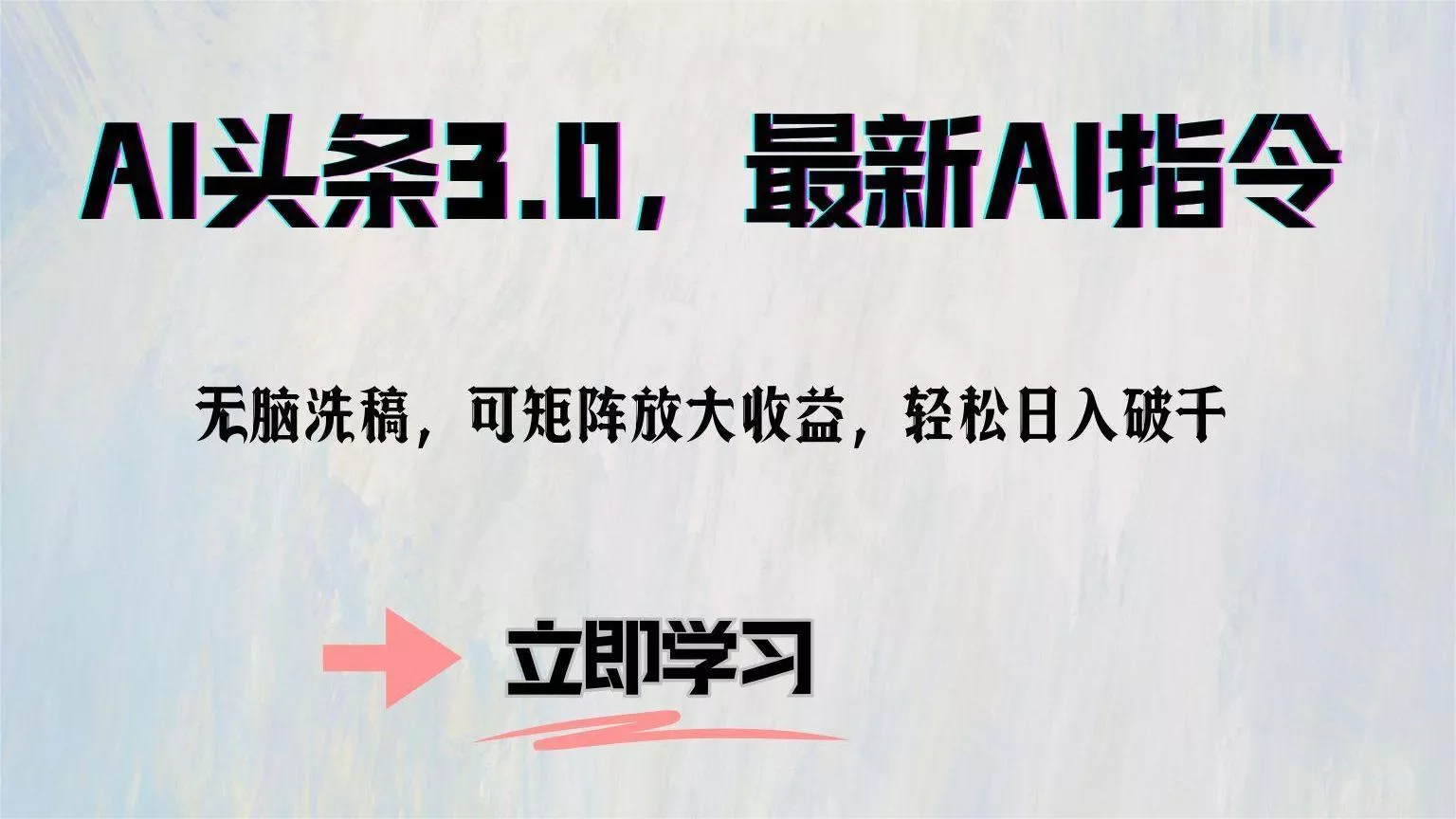 AI头条3.0，最新AI指令，无脑洗稿，可矩阵放大收…-山河网创