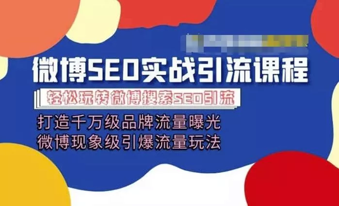 微博引流培训课程「打造千万级流量曝光 现象级引爆流量玩法」全方位带你玩转微博营销-山河网创