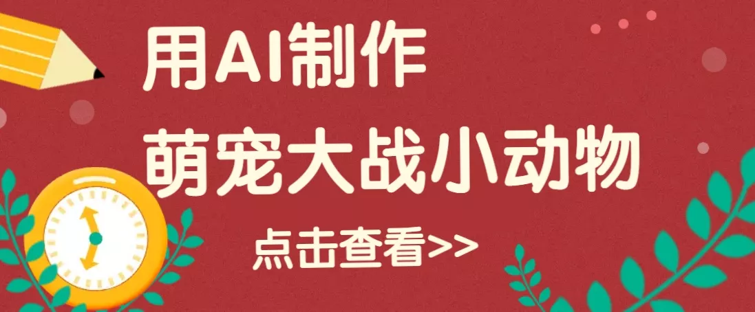 用AI制作萌娃大战小动物视频，轻松涨粉20w+(详细教程)-山河网创