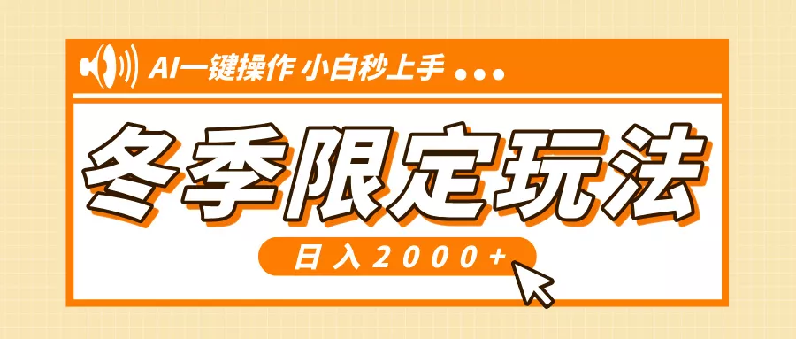小红书冬季限定最新玩法，AI一键操作，引爆流量，小白秒上手，日入2000+-山河网创