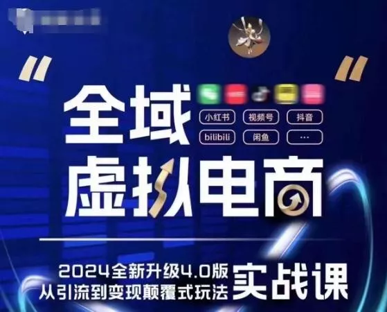 全域虚拟电商4.0 实战为主，理论为辅，5大「黄金赚钱虚拟赛道」，颠覆式的创新玩法交付-山河网创