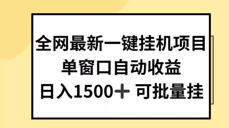 全网最新一键挂JI项目，自动收益，日入几张【揭秘】-山河网创