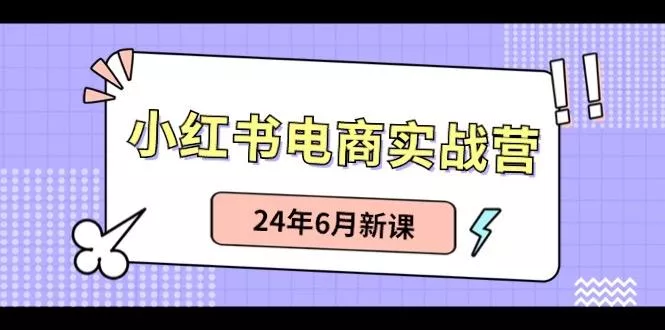 小红书无货源(最新玩法)日入1w+ 从0-1账号如何搭建-山河网创