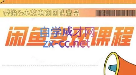 乔治&小艾·2024闲鱼内部课程-山河网创