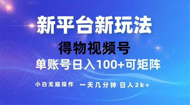 2024年短视频得物平台玩法，在去重软件的加持下爆款视频，轻松月入过万-山河网创