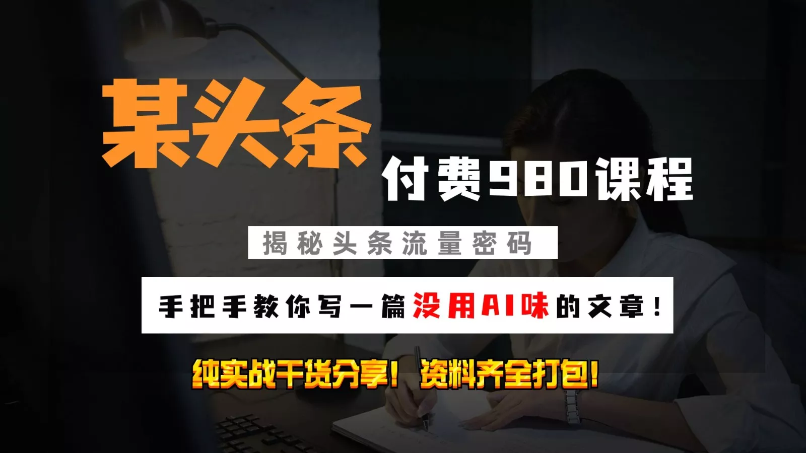 头条付费980私密课程！教你写一篇没有“AI味的文章”！做精细化运营随便日入3位数-山河网创