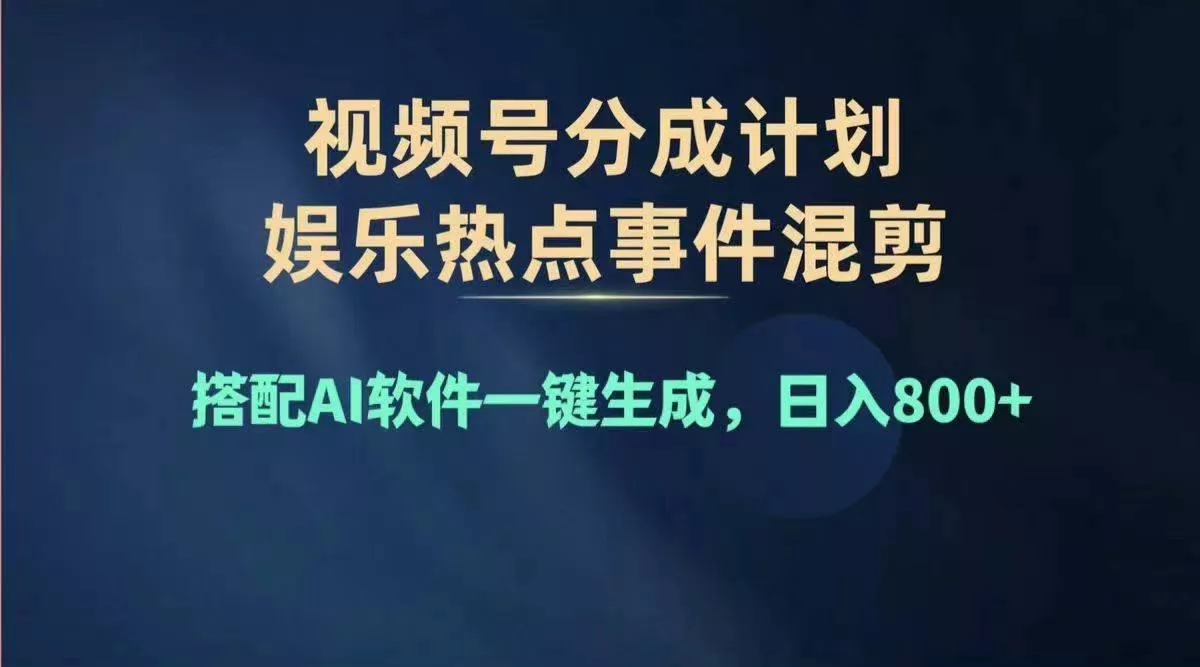 2024年度视频号赚钱大赛道，单日变现1000+，多劳多得，复制粘贴100%过…-山河网创