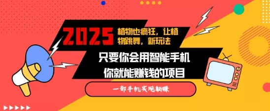 2025蓝海新玩法植物也疯狂，跳舞的植物视频有流量涨粉快，多平台去发布，轻松月入过W-山河网创