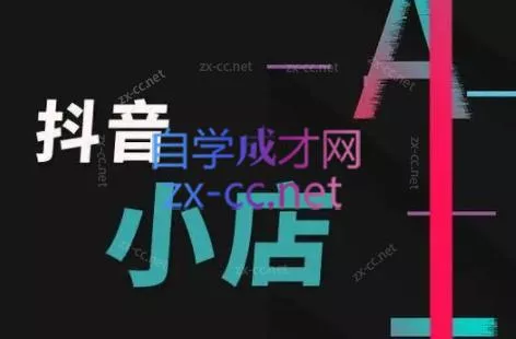 芒禄电商·抖店正规玩法4.0-山河网创