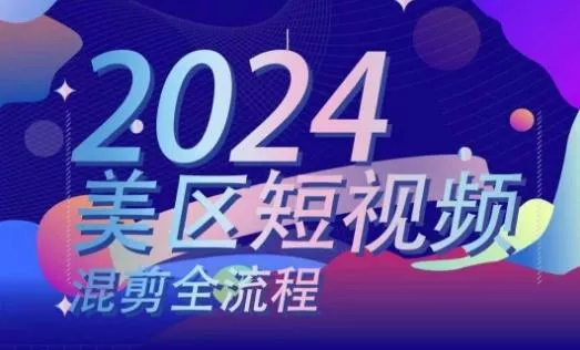 美区短视频混剪全流程，​掌握美区混剪搬运实操知识，掌握美区混剪逻辑知识-山河网创
