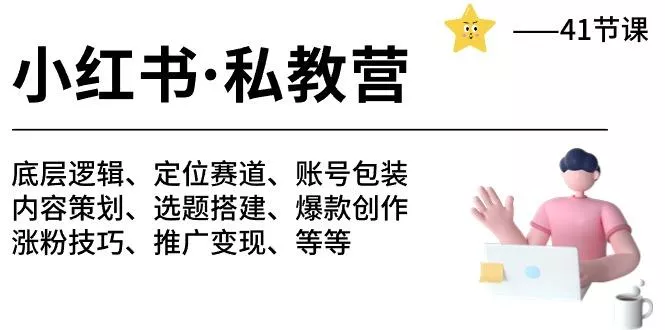 小红书 私教营 底层逻辑/定位赛道/账号包装/涨粉变现/月变现10w+等等-41节-山河网创