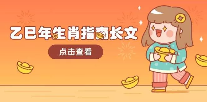 乙巳年生肖指南长文，结合大环境与生肖，字字精华，助你财福顺利 迎接好运-山河网创