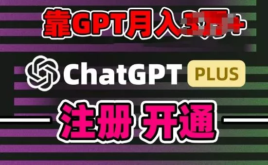 互联网新热潮GPT-4o+白嫖GPT4.0.靠代充GPT日入200+，全是实操，小白也能上手【揭秘】-山河网创