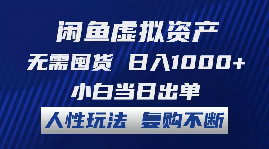闲鱼虚拟资产 无需囤货 日入1000+ 小白当日出单 人性玩法 复购不断-山河网创