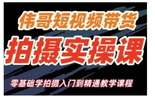 短视频带货拍摄实操课，零基础学拍摄入门到精通教学-山河网创